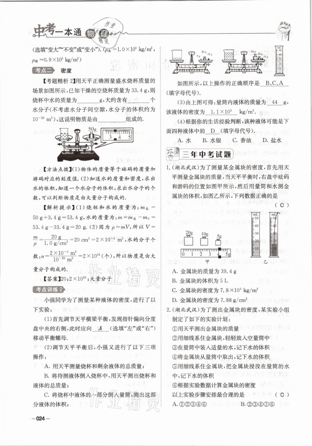 2021年走進名校天府中考一本通物理 參考答案第24頁