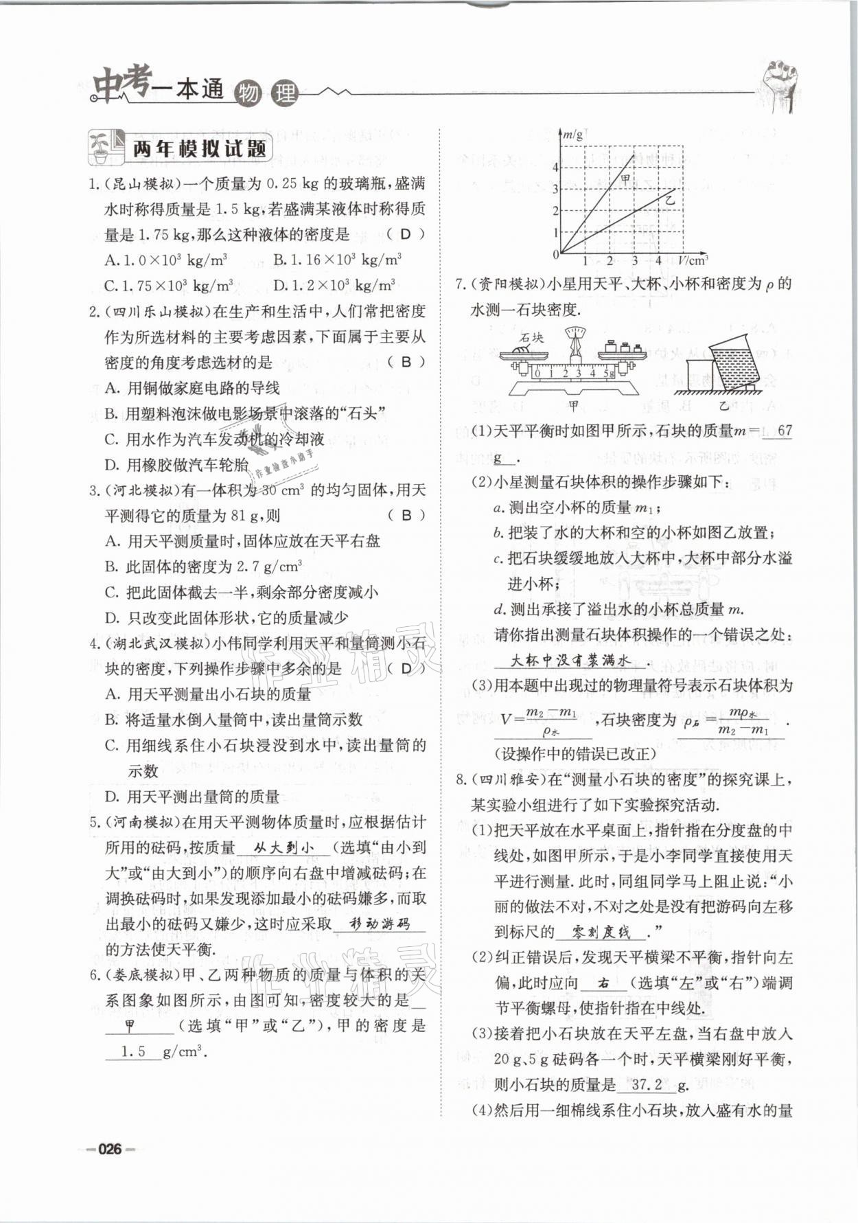 2021年走進名校天府中考一本通物理 參考答案第26頁