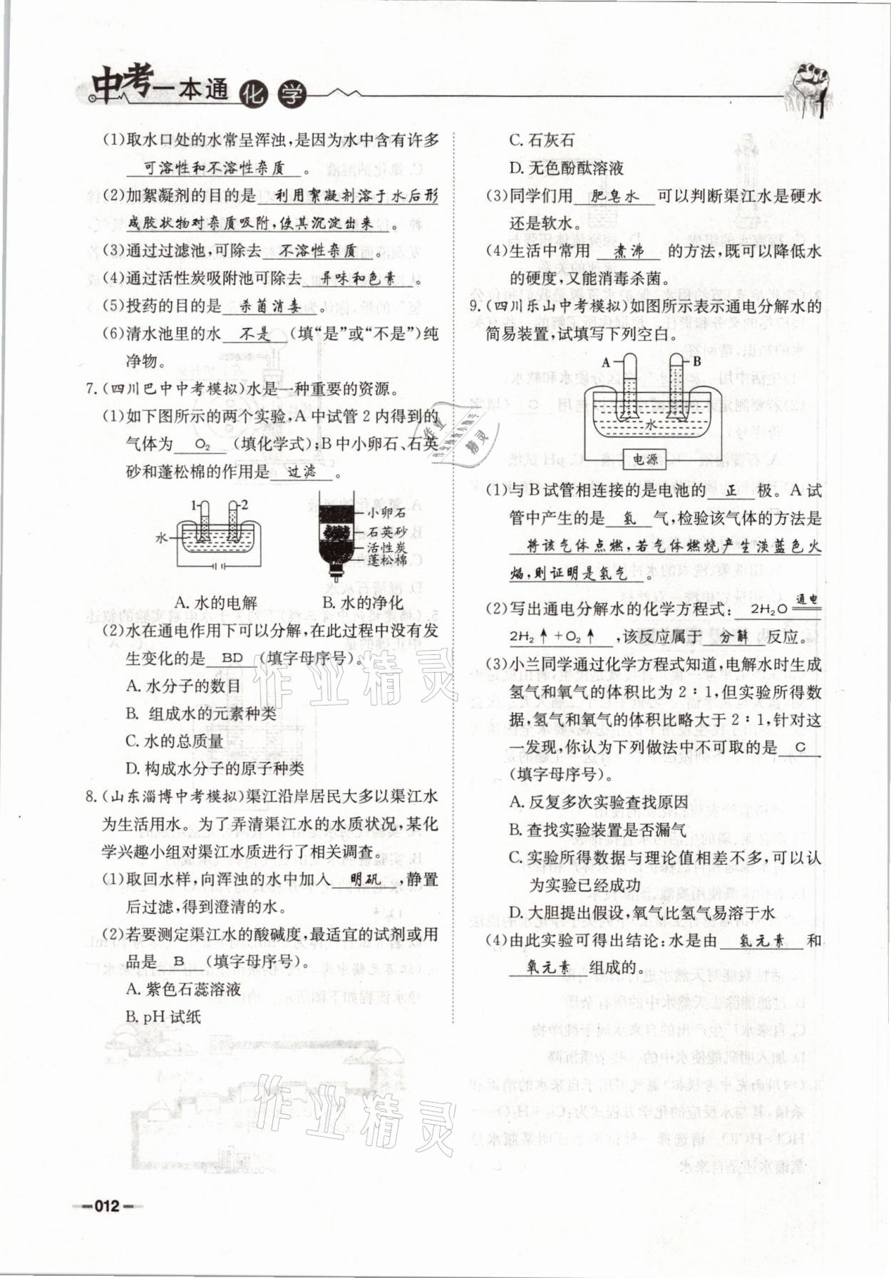 2021年走进名校天府中考一本通化学 参考答案第12页