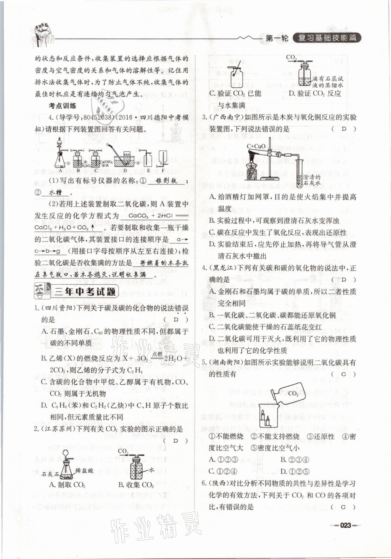 2021年走進(jìn)名校天府中考一本通化學(xué) 參考答案第23頁(yè)