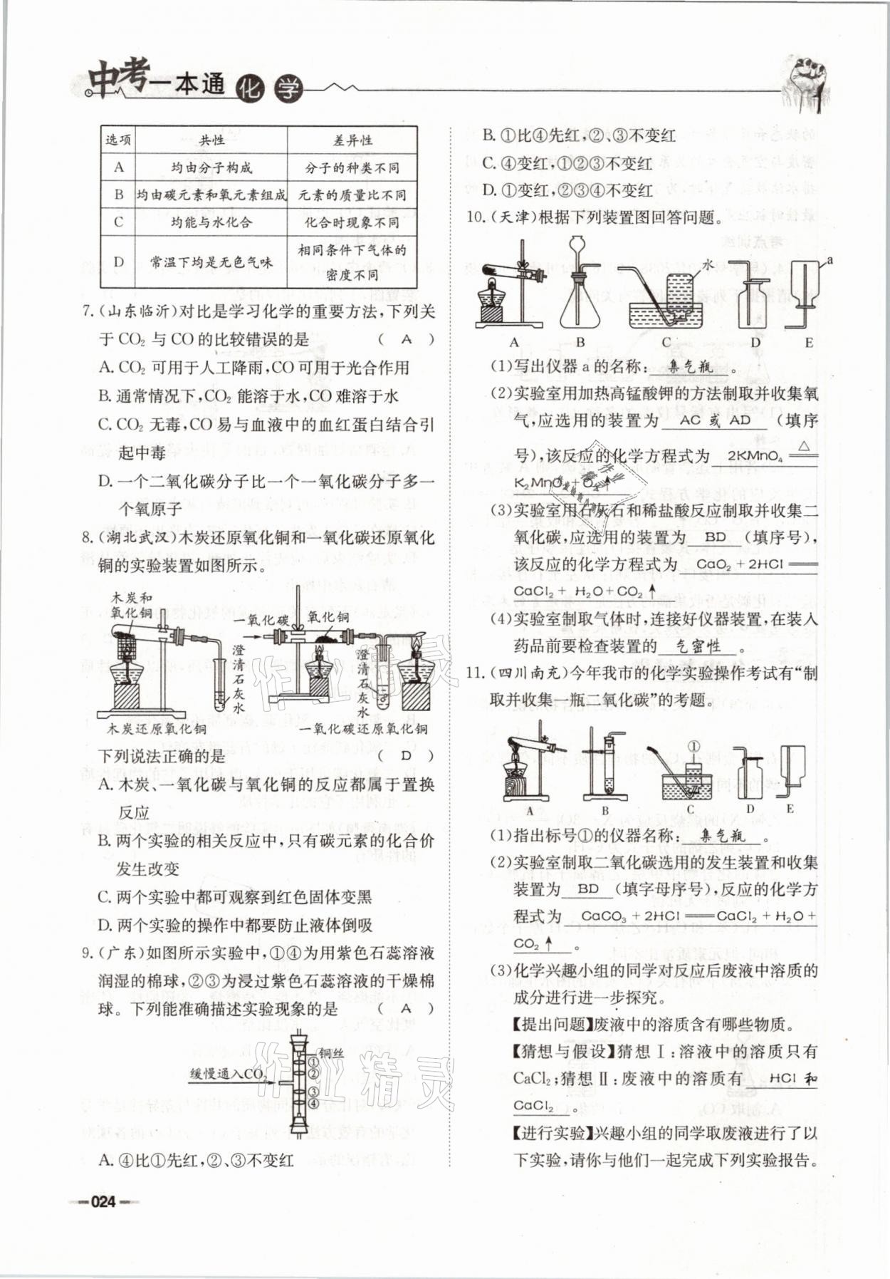 2021年走进名校天府中考一本通化学 参考答案第24页