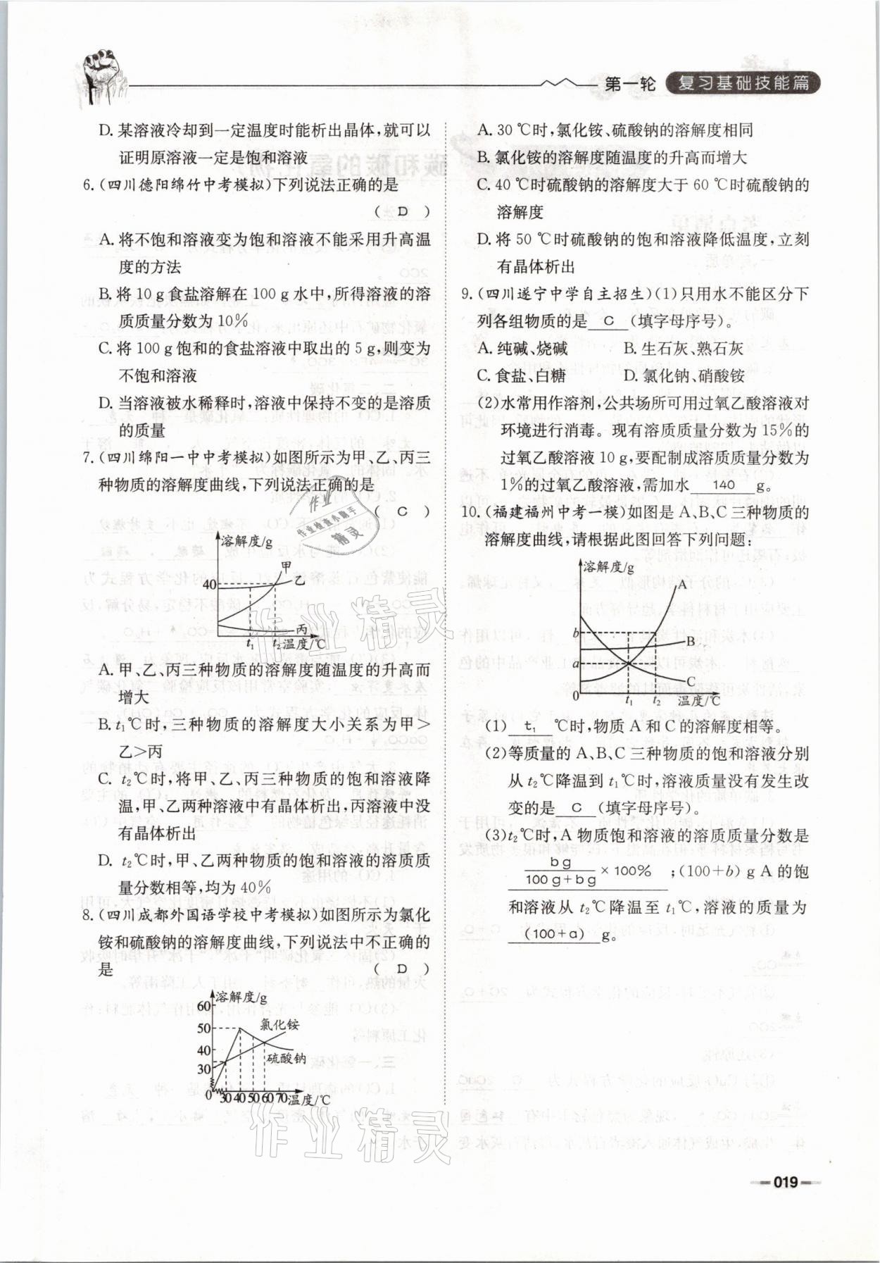 2021年走进名校天府中考一本通化学 参考答案第19页