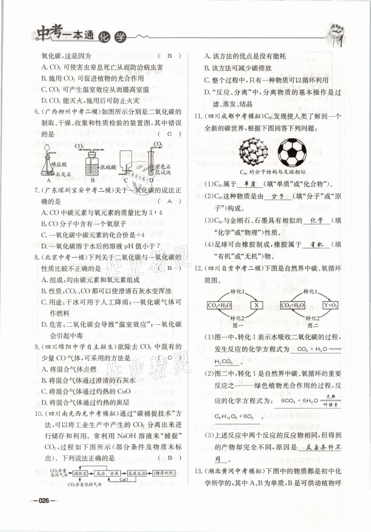 2021年走進(jìn)名校天府中考一本通化學(xué) 參考答案第26頁(yè)