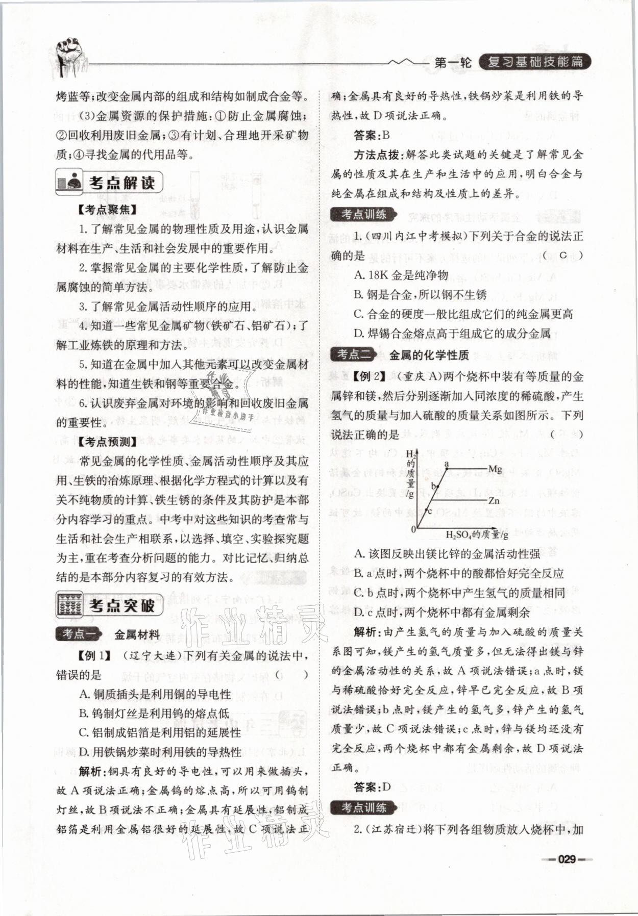 2021年走进名校天府中考一本通化学 参考答案第29页