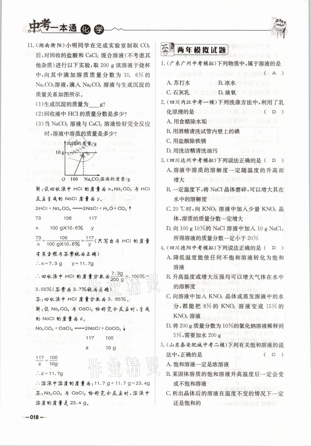 2021年走进名校天府中考一本通化学 参考答案第18页