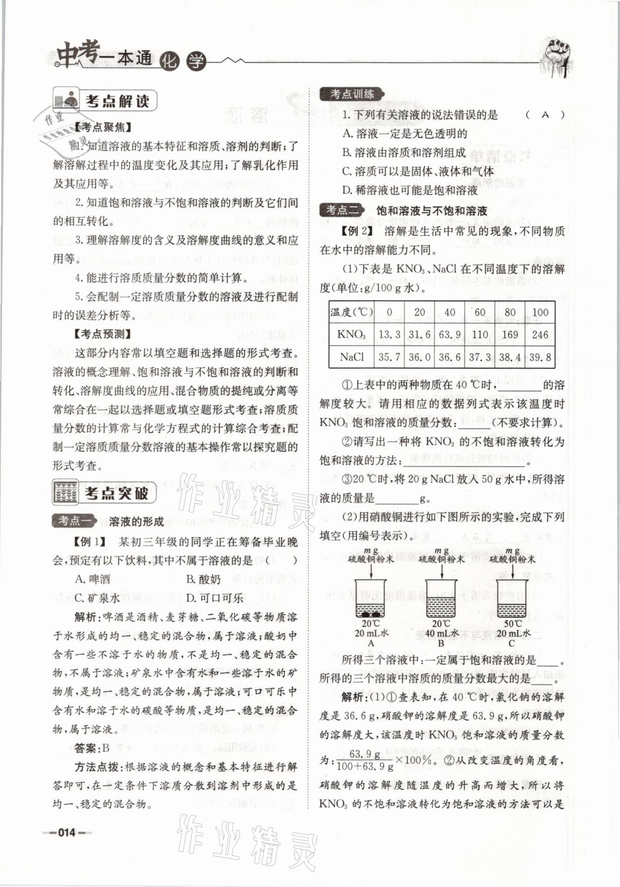 2021年走进名校天府中考一本通化学 参考答案第14页