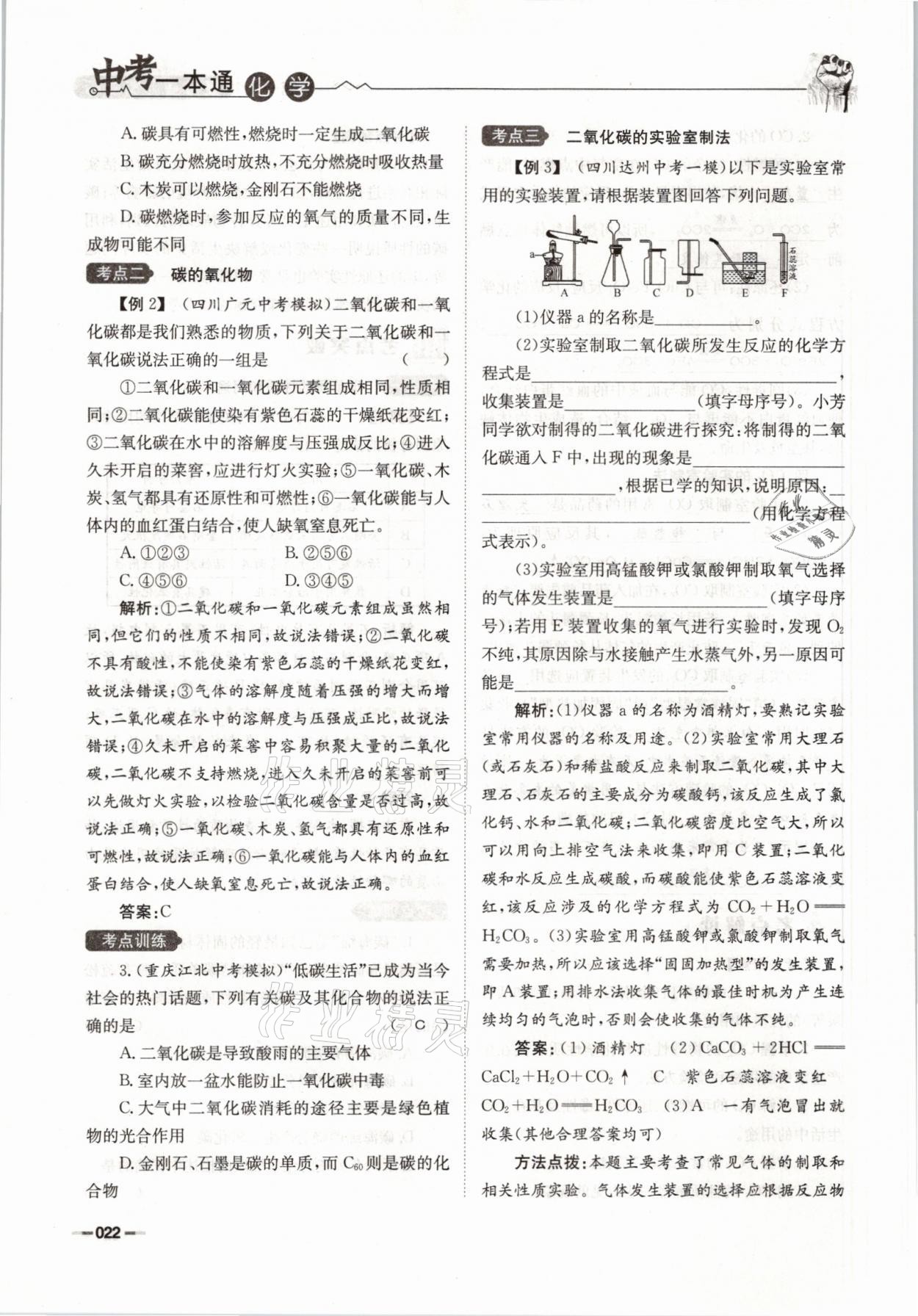 2021年走进名校天府中考一本通化学 参考答案第22页