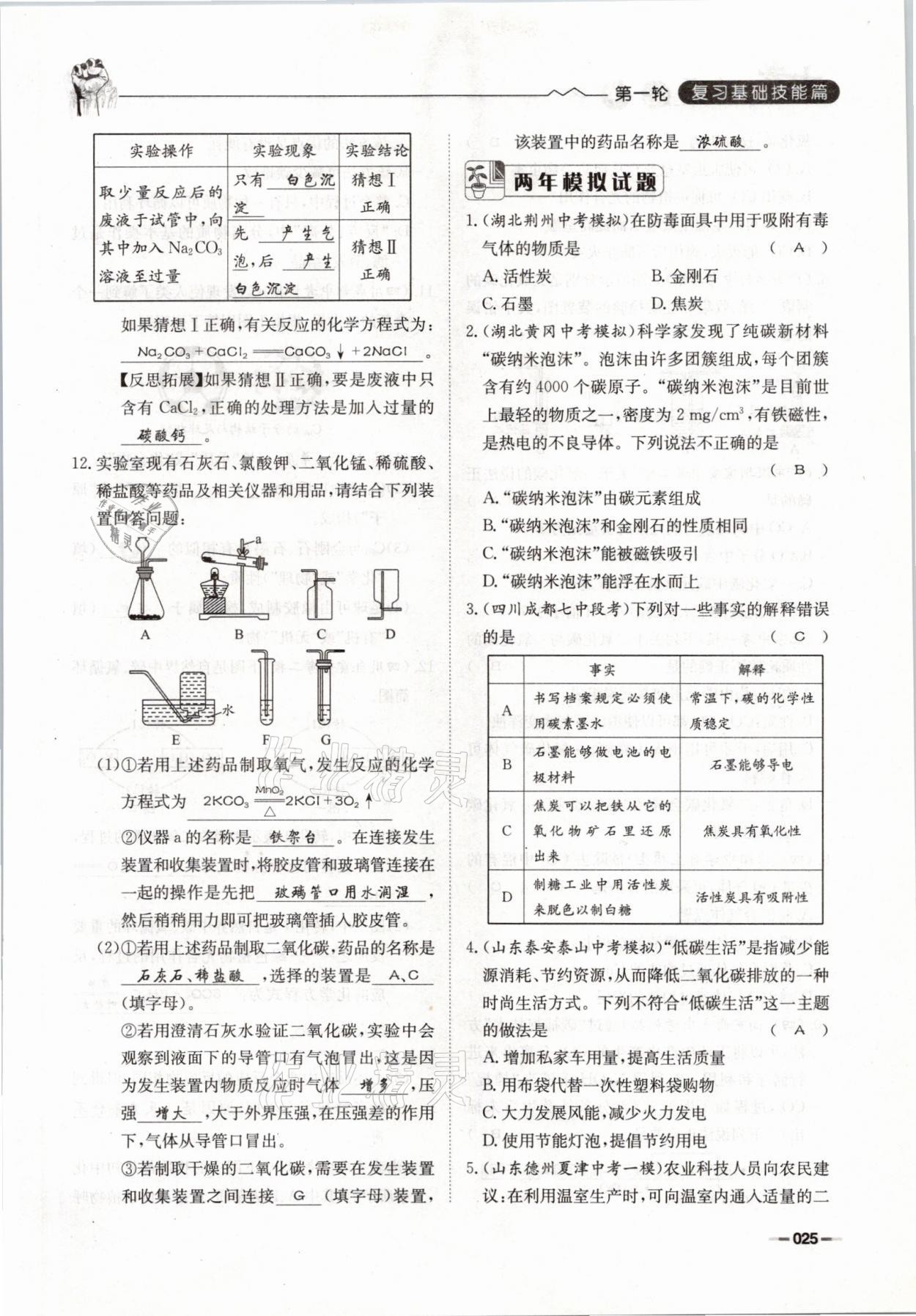 2021年走進(jìn)名校天府中考一本通化學(xué) 參考答案第25頁(yè)