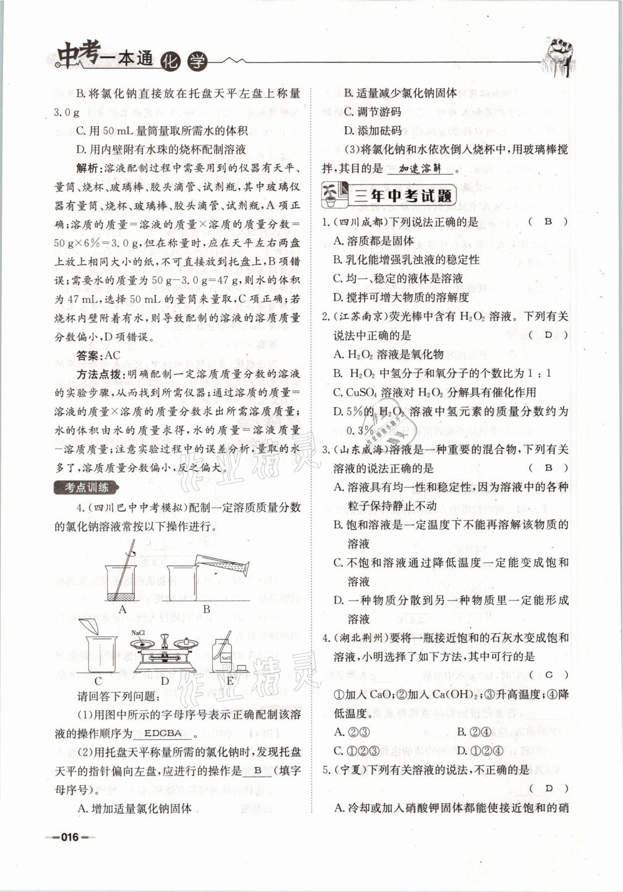 2021年走进名校天府中考一本通化学 参考答案第16页