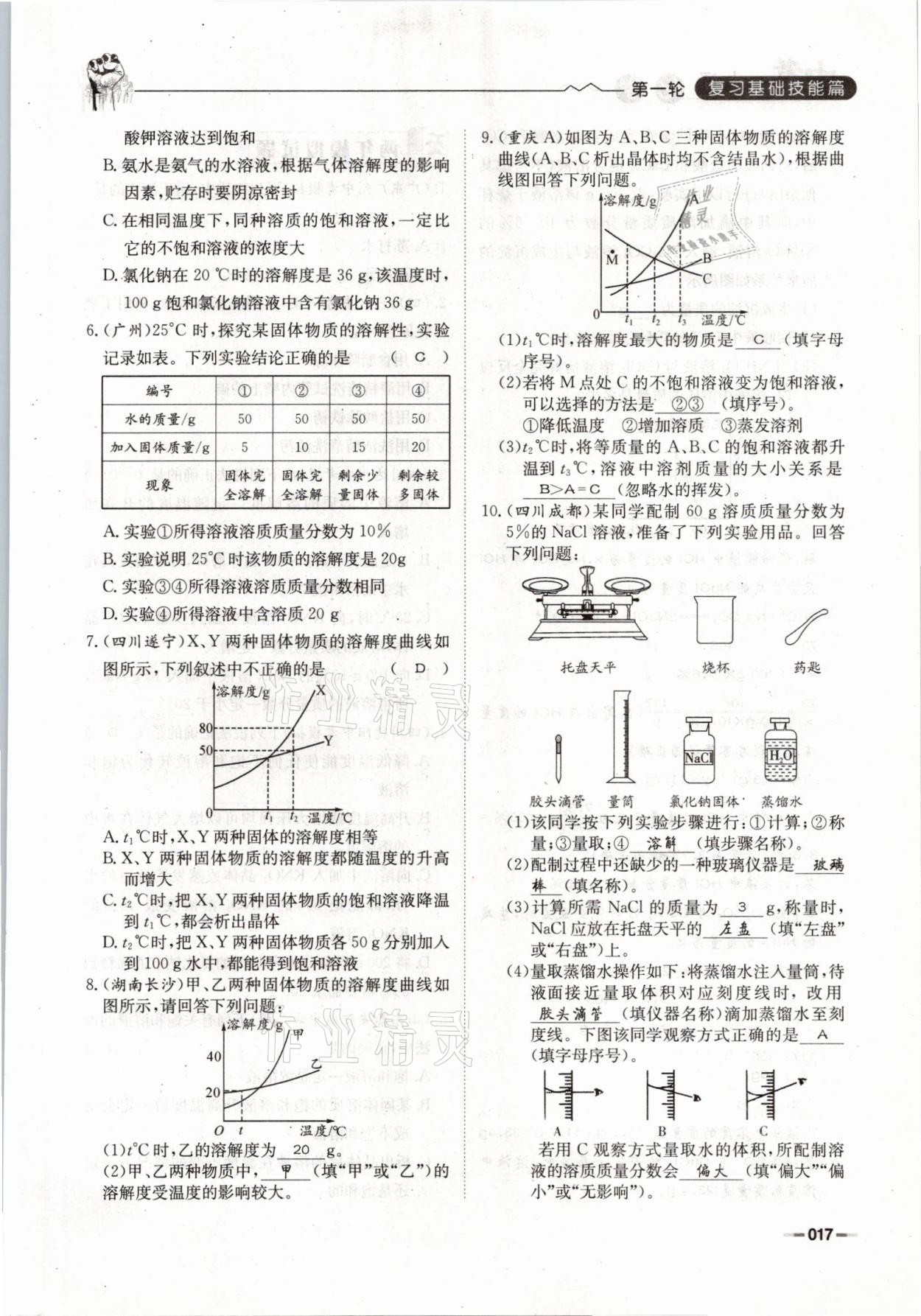 2021年走進(jìn)名校天府中考一本通化學(xué) 參考答案第17頁(yè)