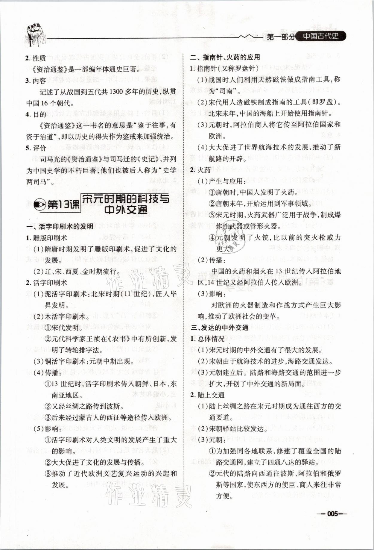 2021年走进名校天府中考一本通历史 参考答案第5页