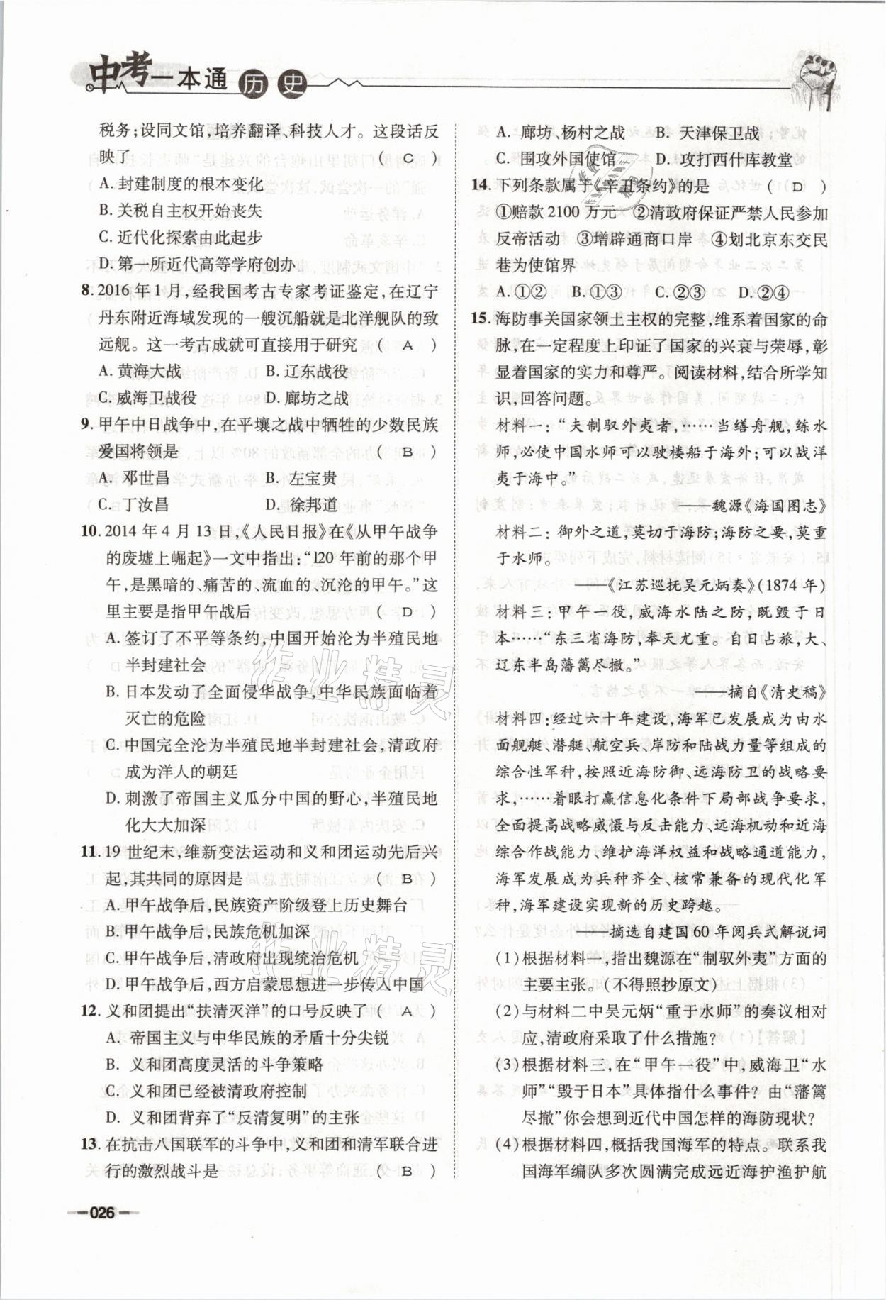 2021年走进名校天府中考一本通历史 参考答案第26页