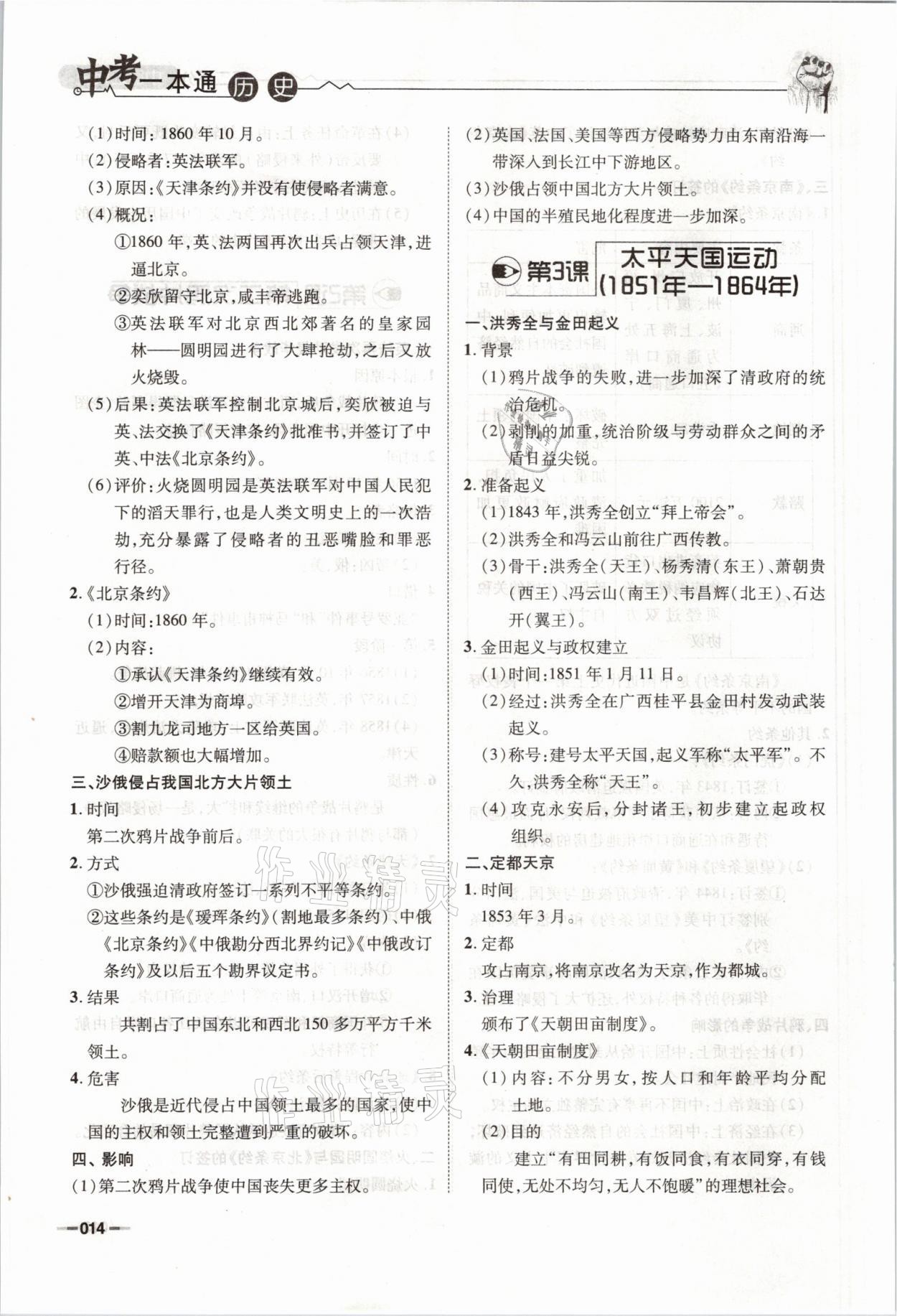 2021年走进名校天府中考一本通历史 参考答案第14页