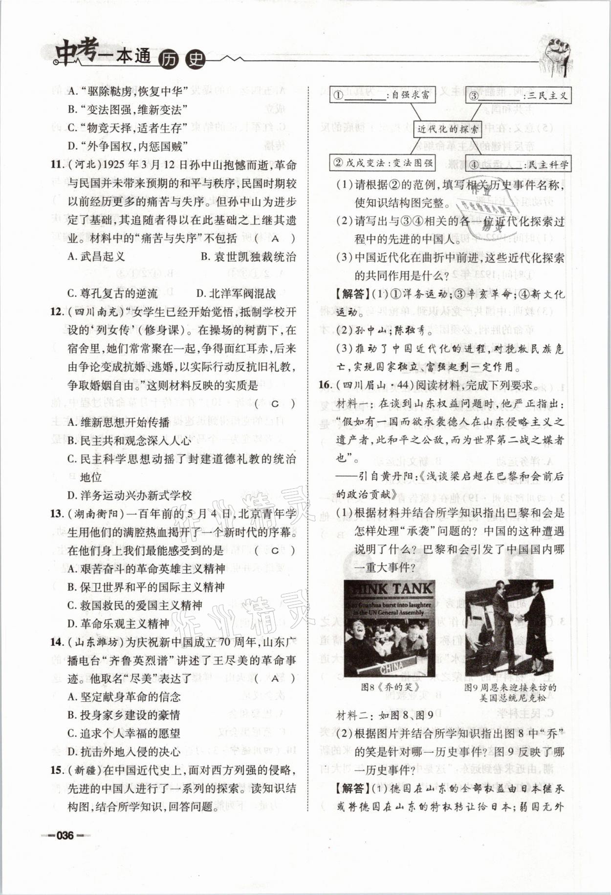 2021年走进名校天府中考一本通历史 参考答案第36页