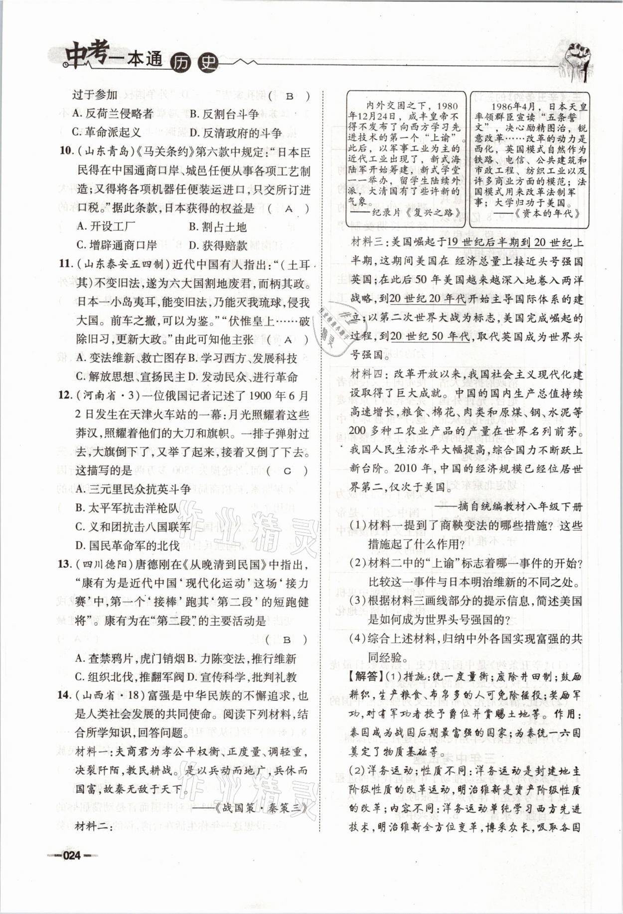 2021年走进名校天府中考一本通历史 参考答案第24页