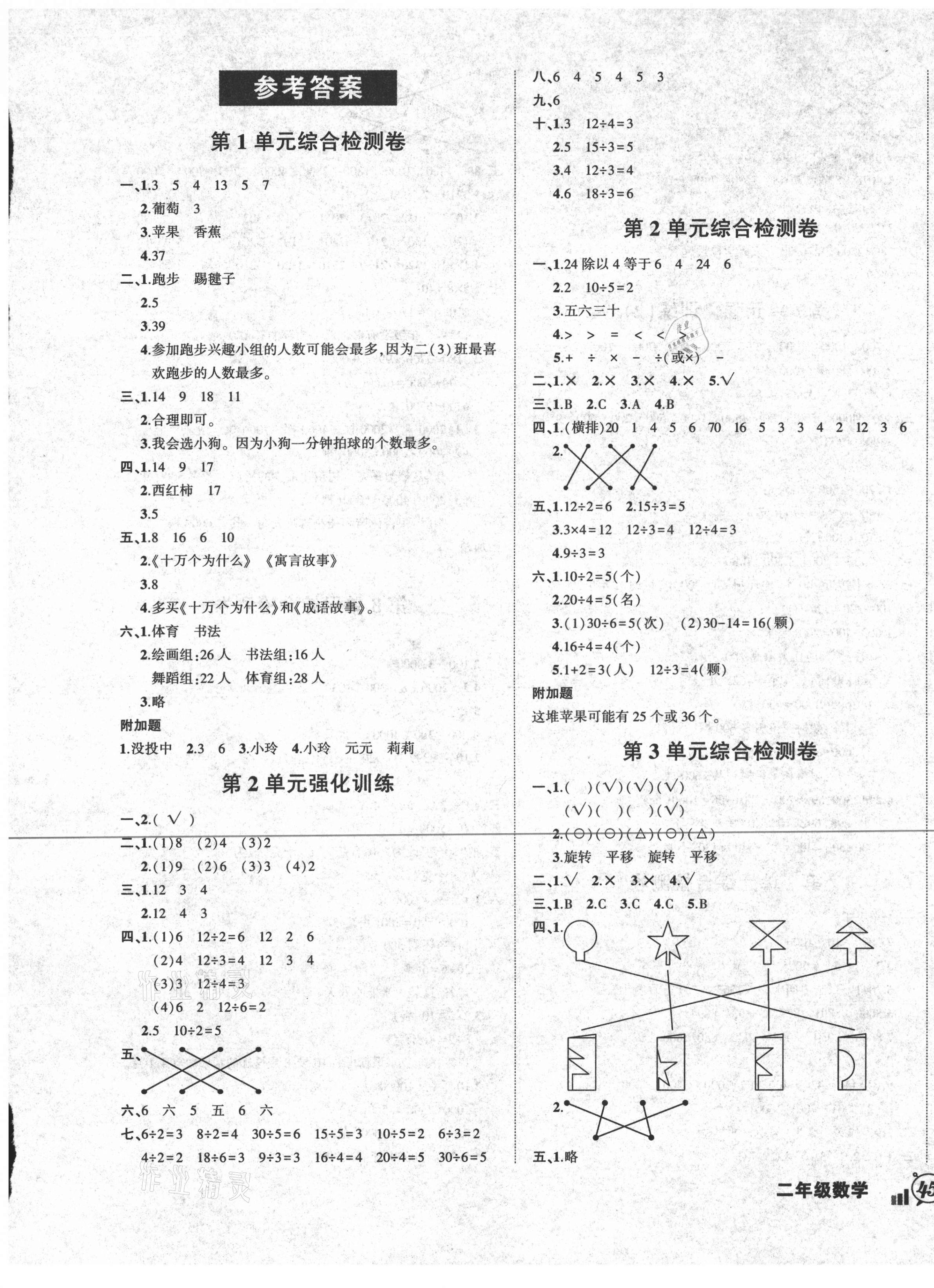 2021年狀元成才路創(chuàng)新名卷二年級數(shù)學(xué)下冊人教版 參考答案第1頁