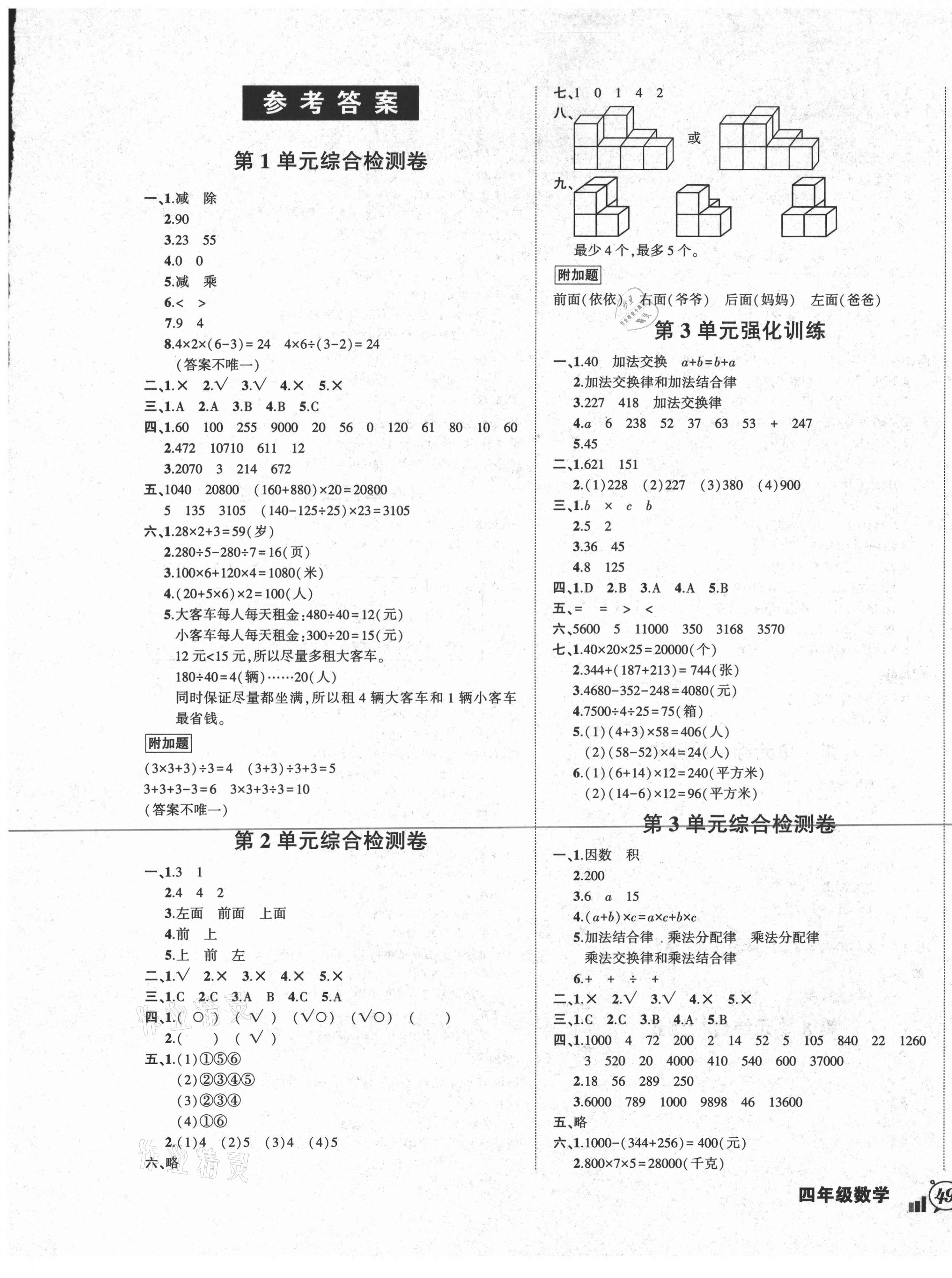 2021年?duì)钤刹怕穭?chuàng)新名卷四年級(jí)數(shù)學(xué)下冊(cè)人教版 參考答案第1頁(yè)