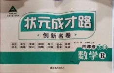 2021年狀元成才路創(chuàng)新名卷四年級數(shù)學(xué)下冊人教版