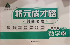 2021年?duì)钤刹怕穭?chuàng)新名卷三年級數(shù)學(xué)下冊人教版