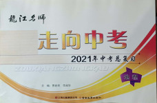 2021年龍江名師走向中考地理