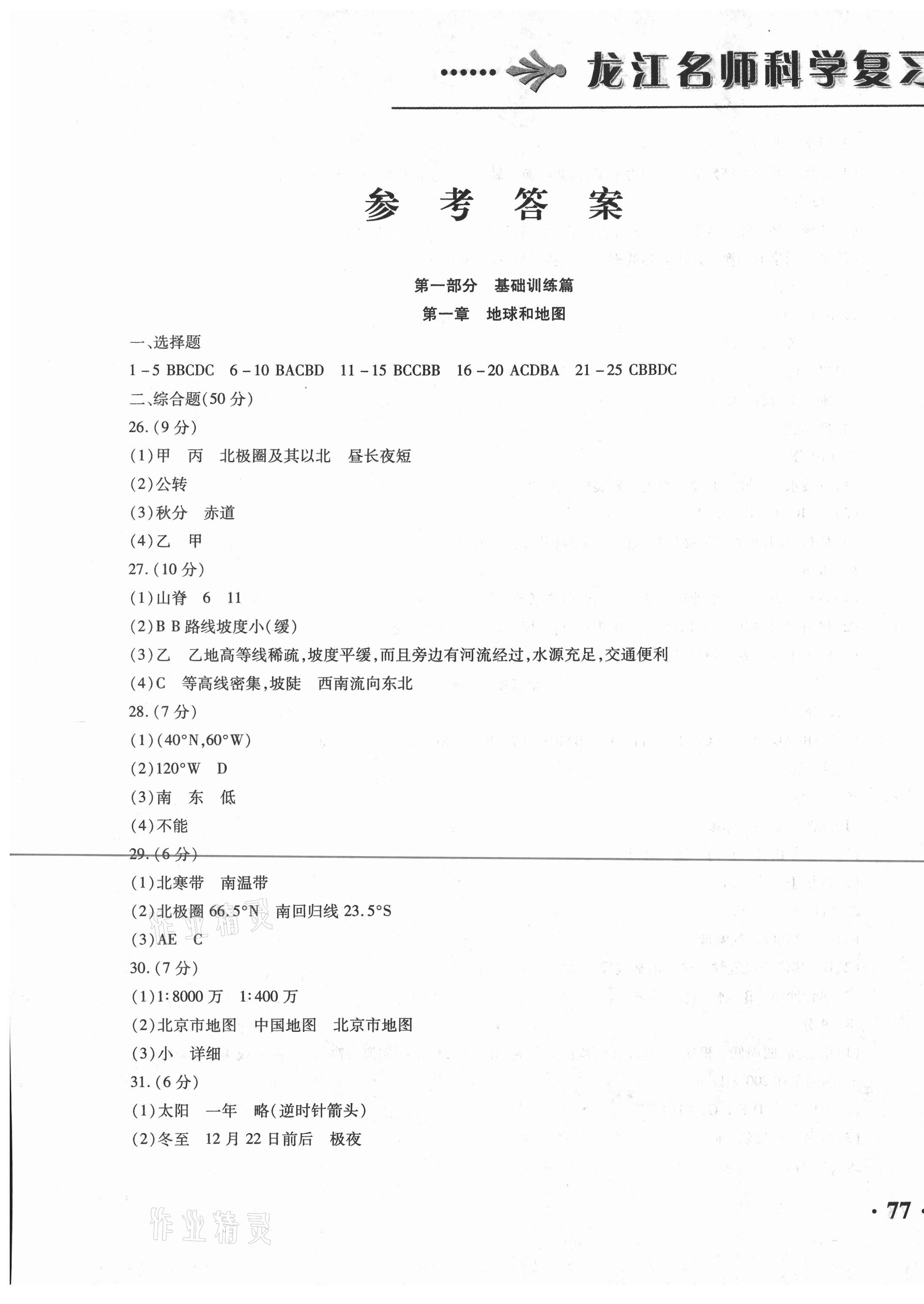 2021年龍江名師走向中考地理 第1頁