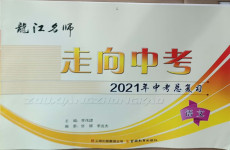 2021年龍江名師走向中考語文