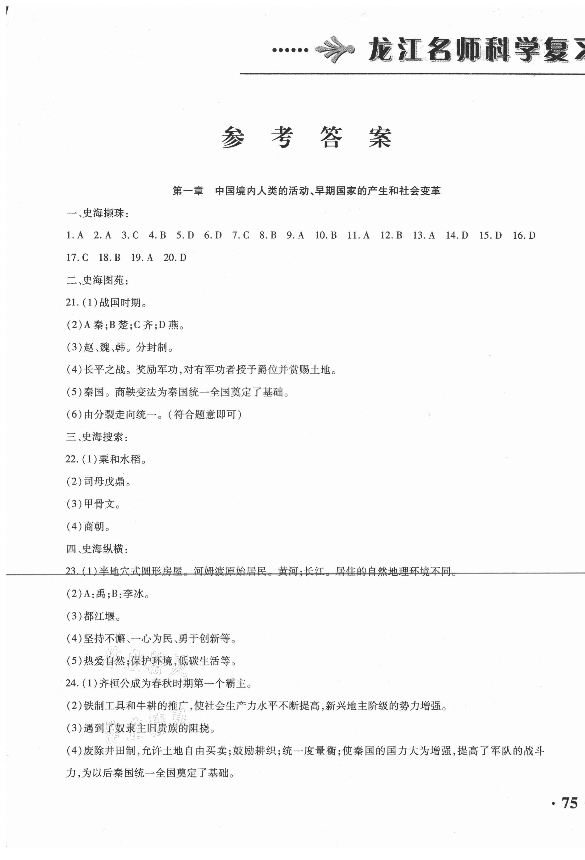 2021年龍江名師走向中考歷史 第1頁