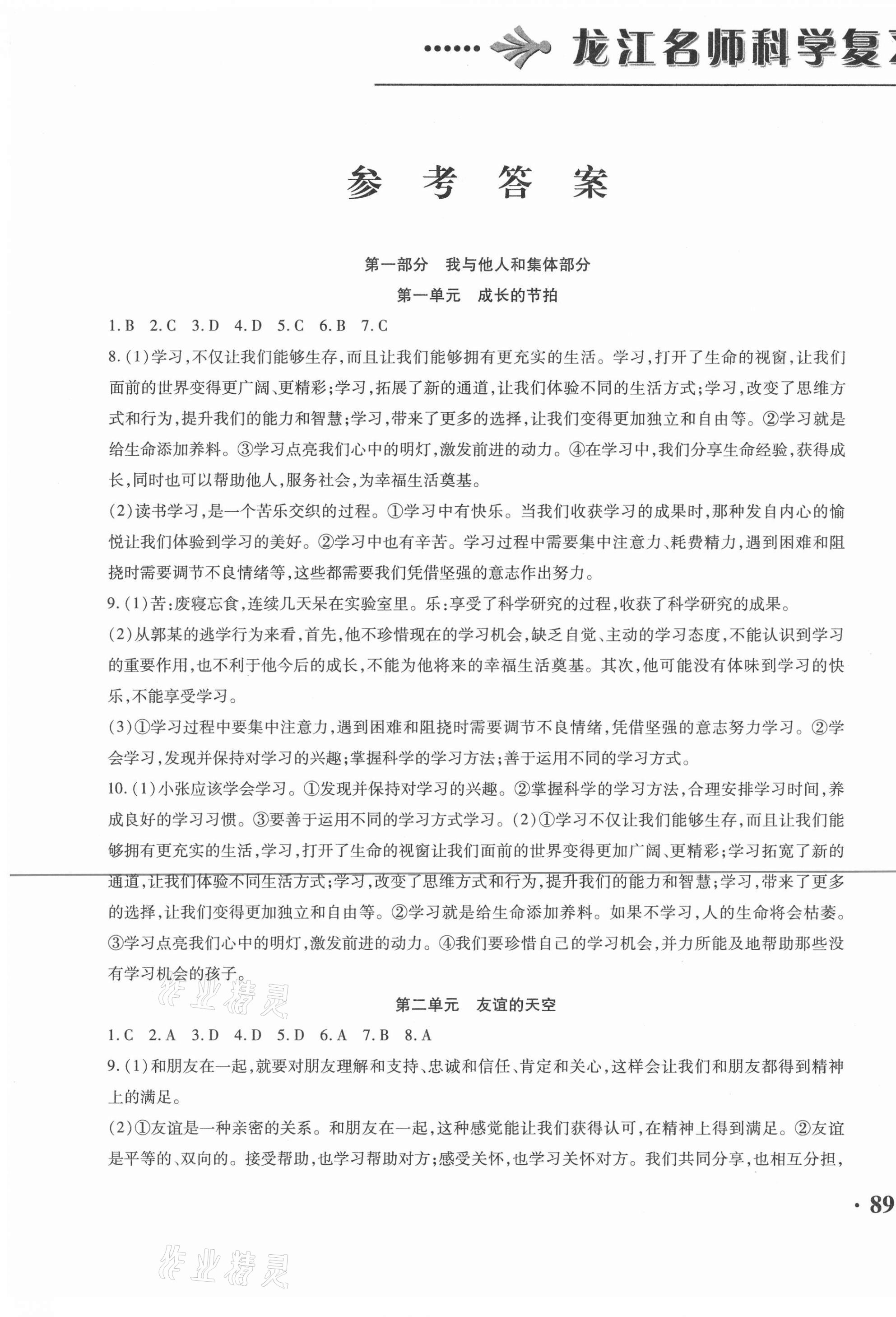 2021年龍江名師走向中考道德與法治 第1頁