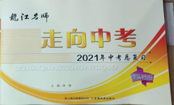 2021年龍江名師走向中考道德與法治