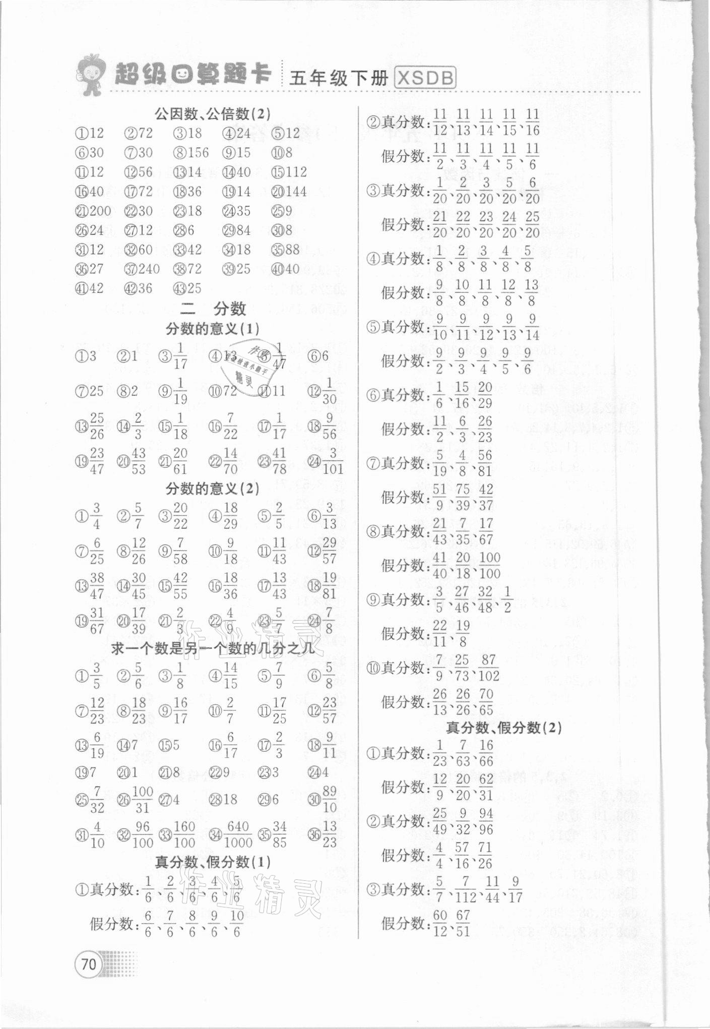 2020年超级口算题卡五年级数学下册西师大版 第2页