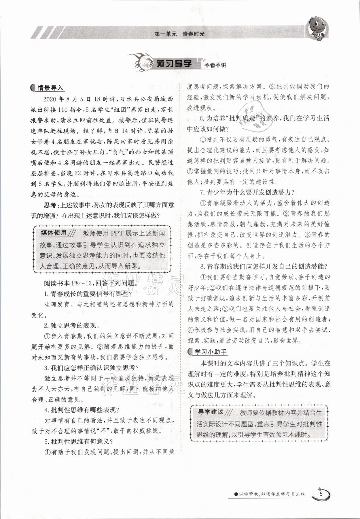 2021年金太陽導(dǎo)學(xué)測評(píng)七年級(jí)道德與法治下冊人教版 參考答案第5頁