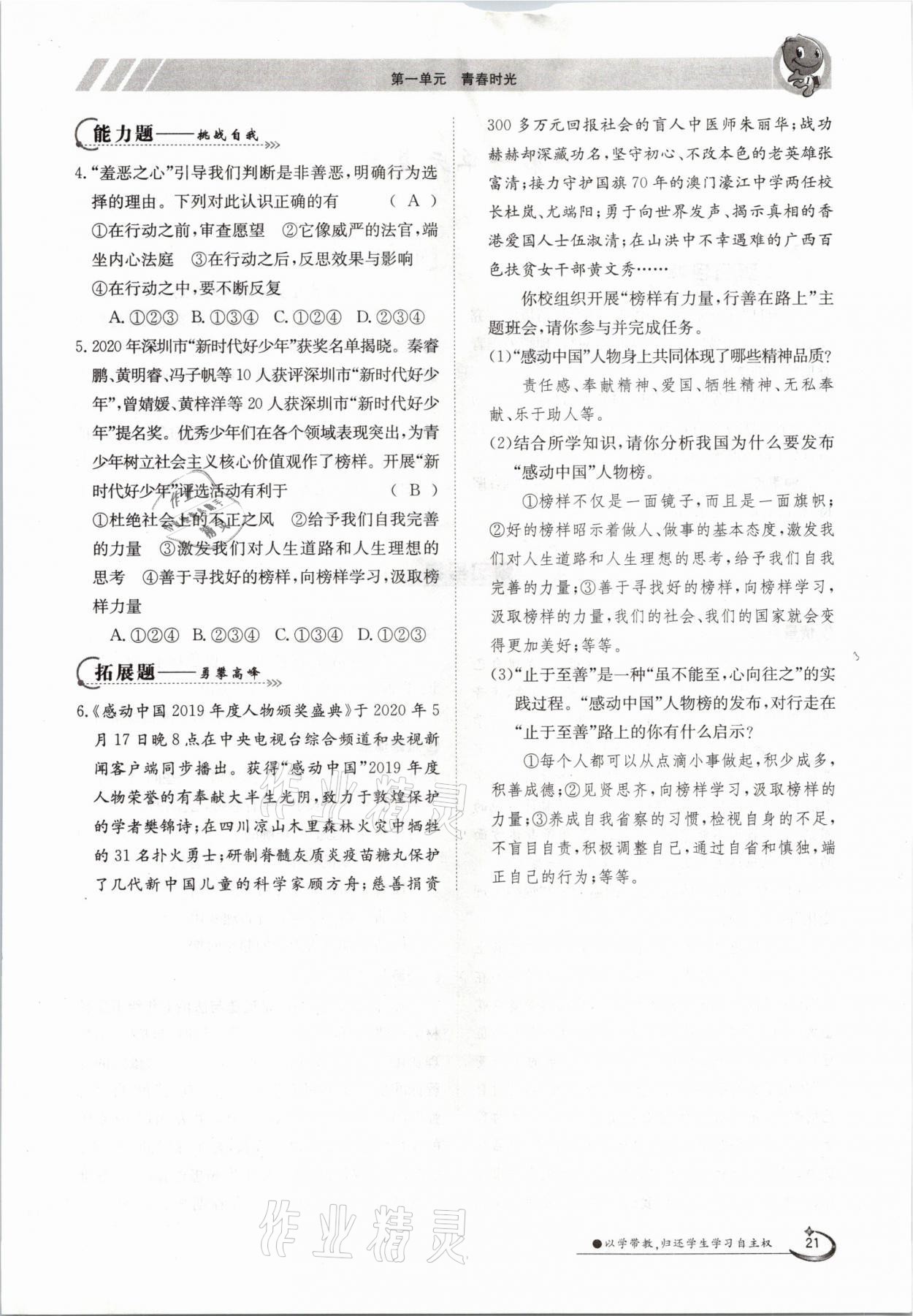 2021年金太陽導(dǎo)學(xué)測評七年級道德與法治下冊人教版 參考答案第21頁