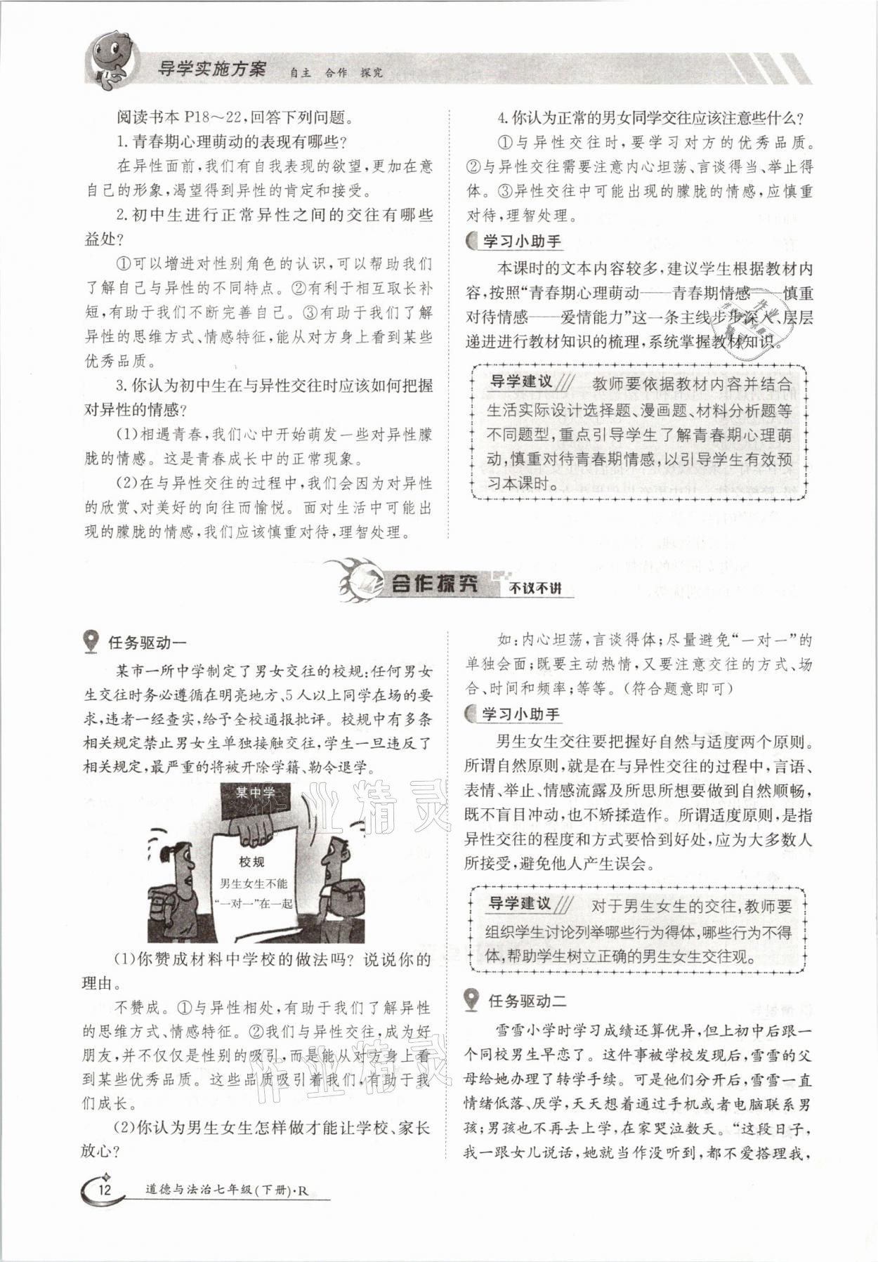 2021年金太陽導學測評七年級道德與法治下冊人教版 參考答案第12頁