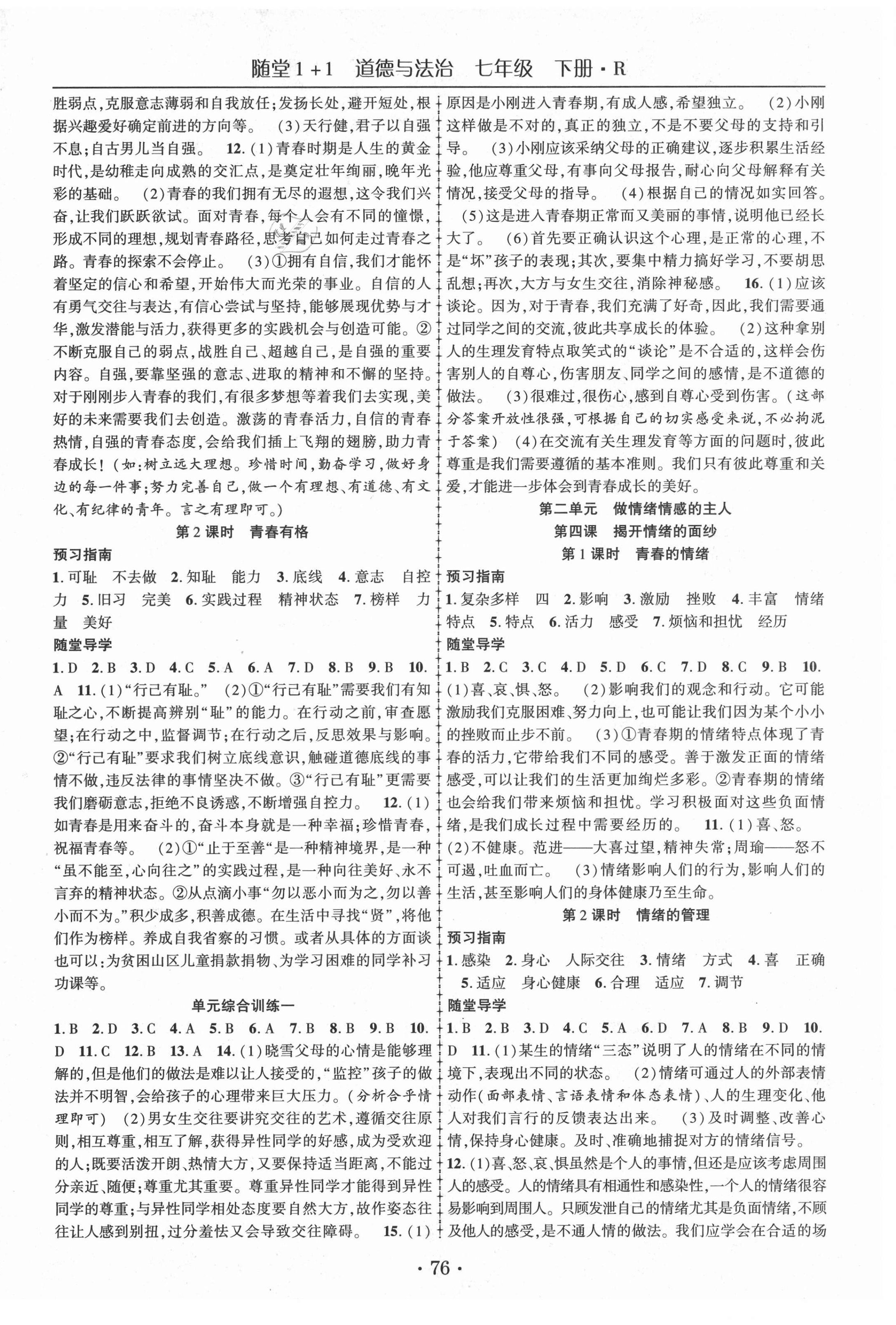 2021年隨堂1加1導(dǎo)練七年級道德與法治下冊人教版1 第2頁