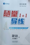 2021年随堂1加1导练七年级道德与法治下册人教版1