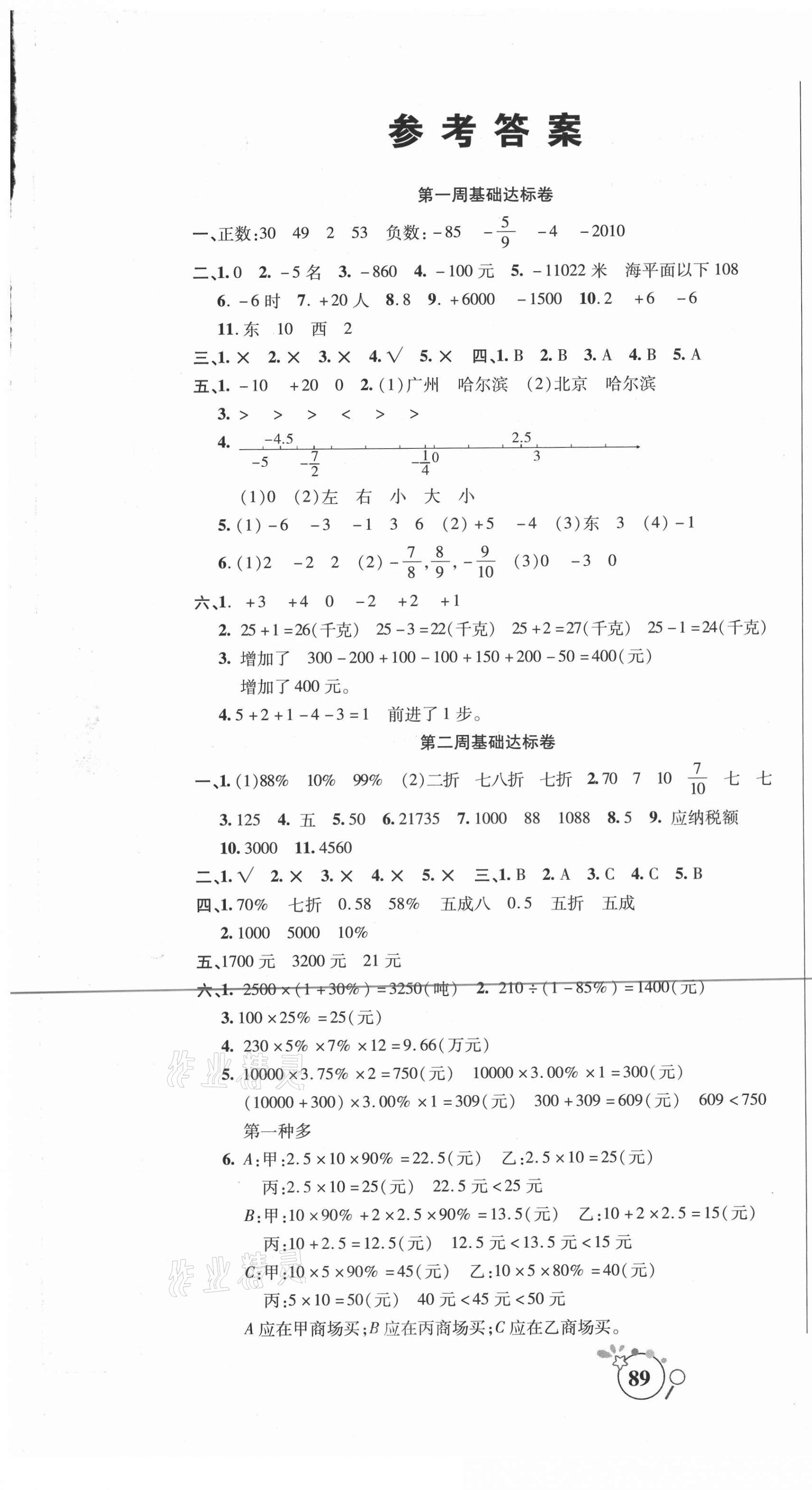 2021年考點(diǎn)必練精編卷六年級(jí)數(shù)學(xué)下冊(cè)人教版 參考答案第1頁(yè)