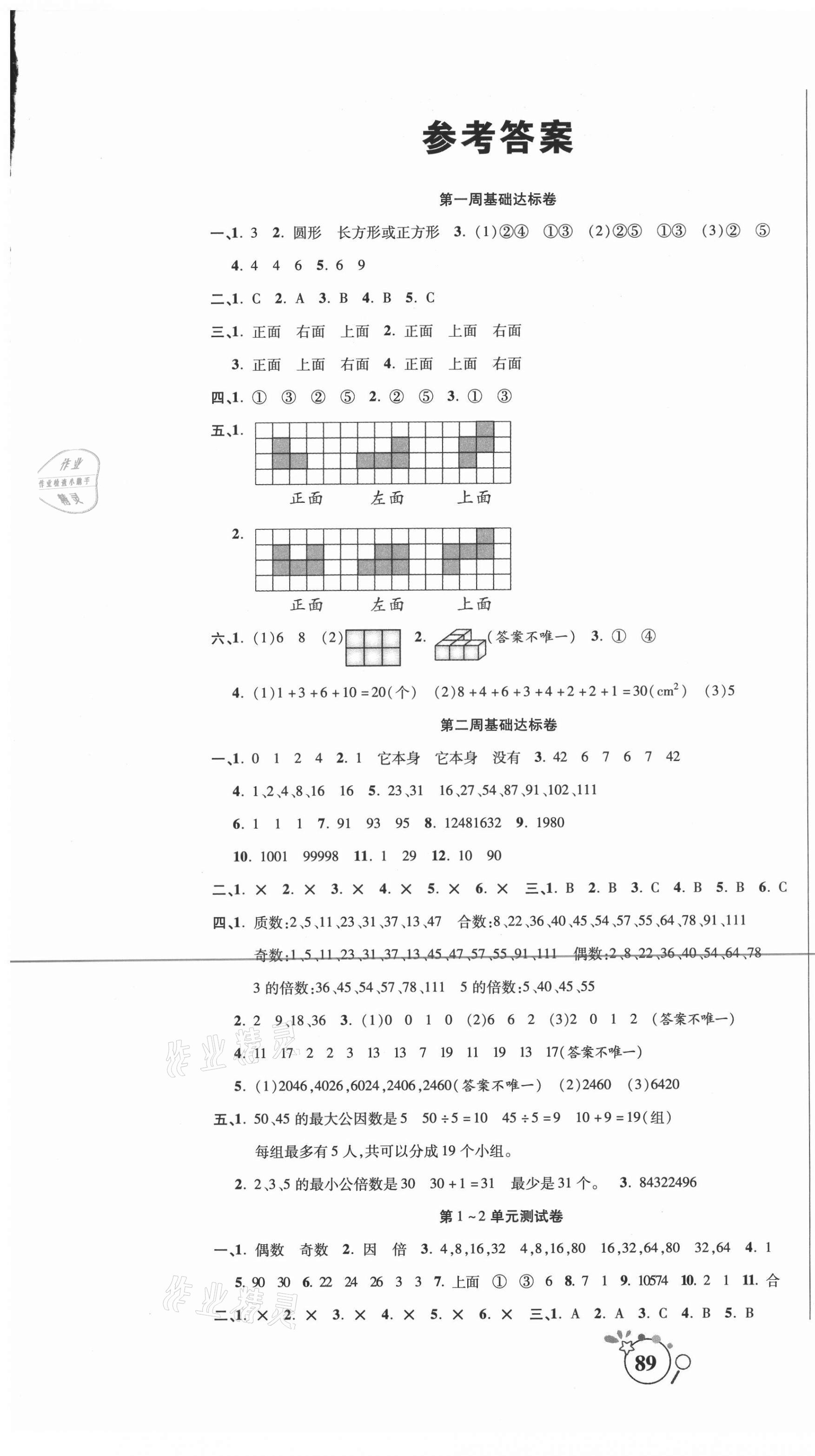 2021年考點必練精編卷五年級數學下冊人教版 參考答案第1頁