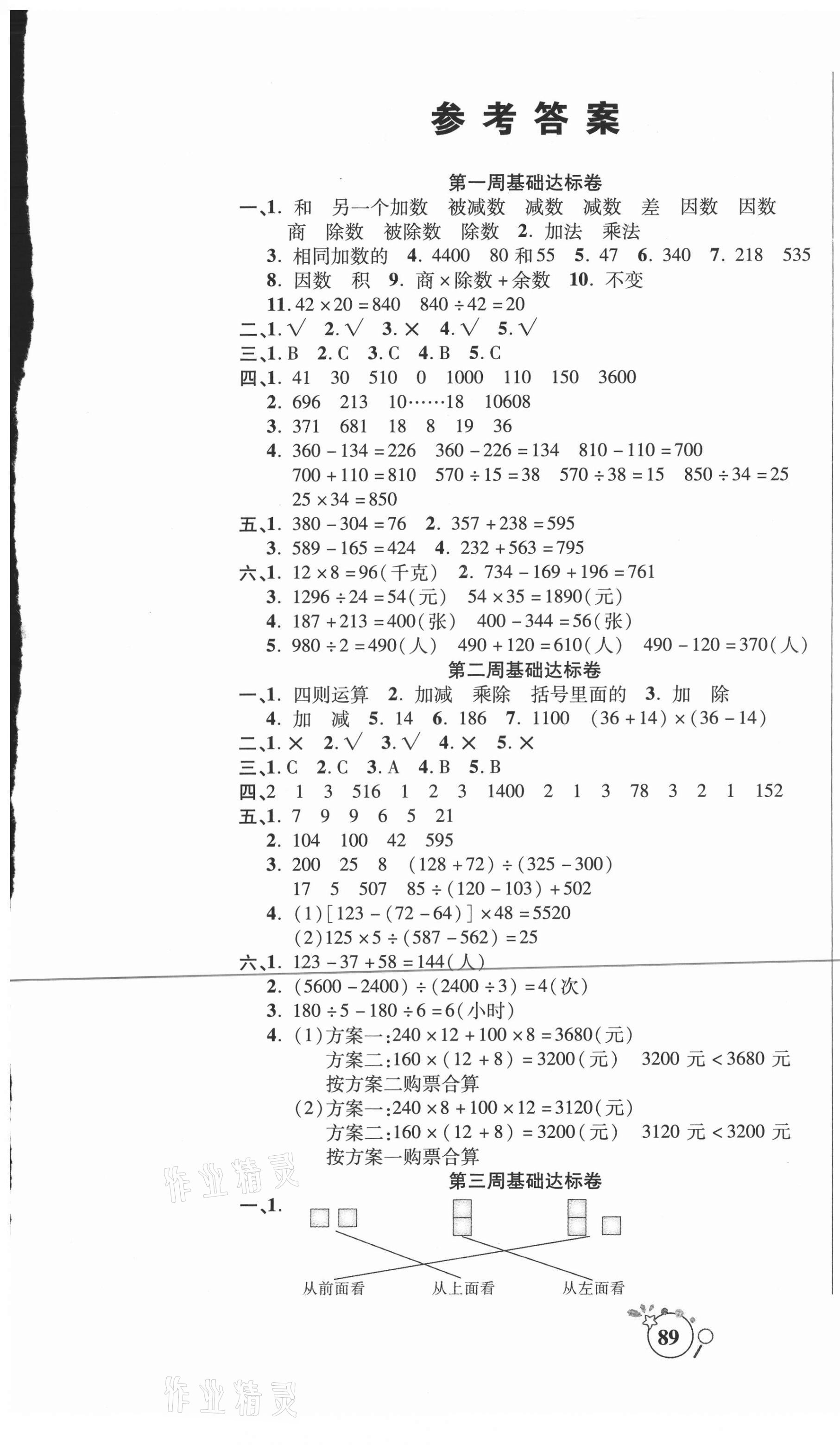 2021年考点必练精编卷四年级数学下册人教版 参考答案第1页