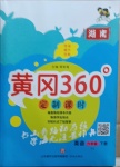 2021年黃岡360定制課時六年級英語下冊湘少版湖南專版