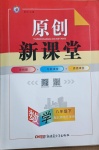 2021年原創(chuàng)新課堂八年級數(shù)學(xué)下冊北師大版若水主編達(dá)州專版