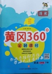 2021年黃岡360定制課時五年級英語下冊湘少版湖南專版