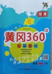 2021年黃岡360定制課時四年級英語下冊湘少版湖南專版