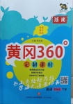 2021年黄冈360定制课时四年级英语下册湘少版湖南专版