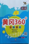 2021年黃岡360定制課時三年級英語下冊湘少版湖南專版