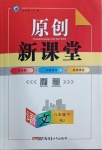 2021年原創(chuàng)新課堂八年級語文下冊人教版達(dá)州專版