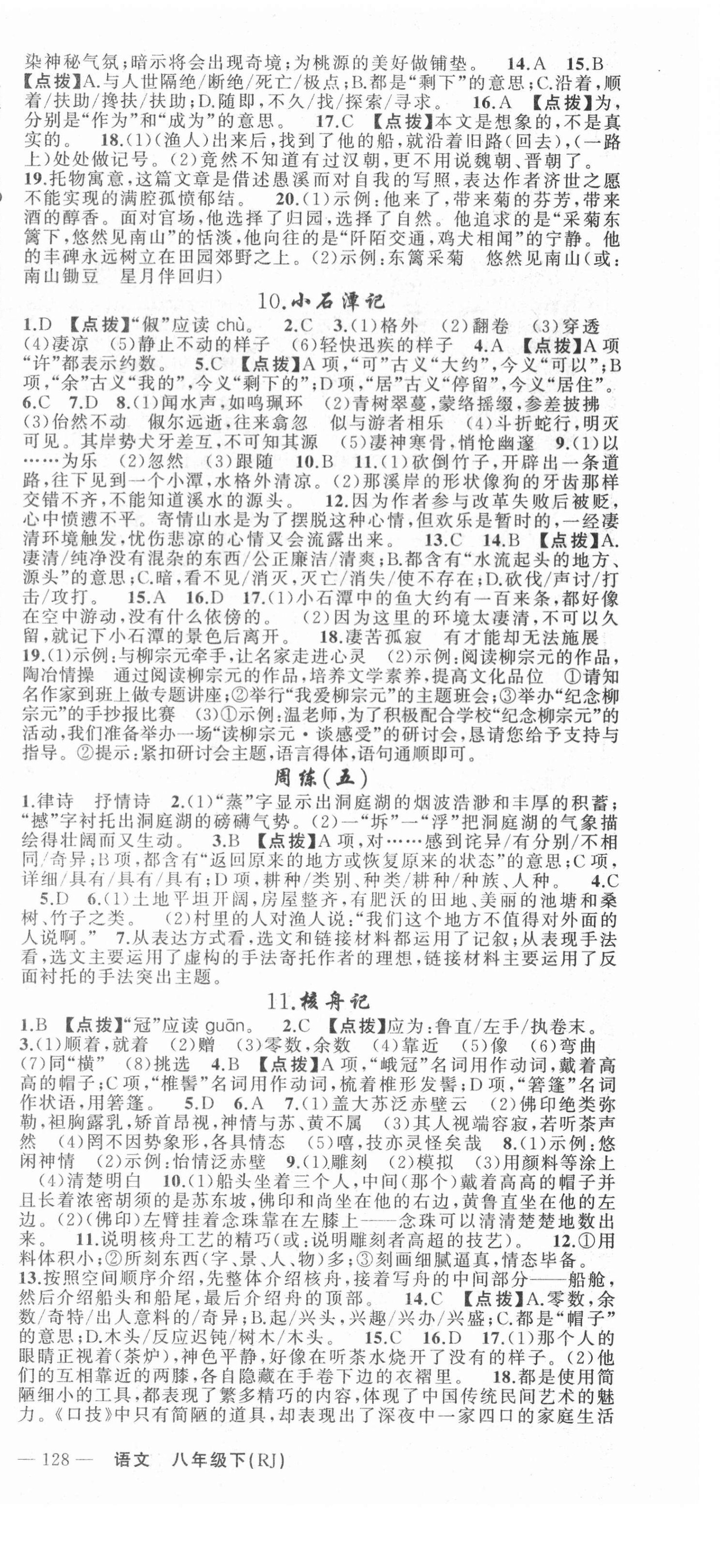 2021年原創(chuàng)新課堂八年級語文下冊人教版達(dá)州專版 第6頁