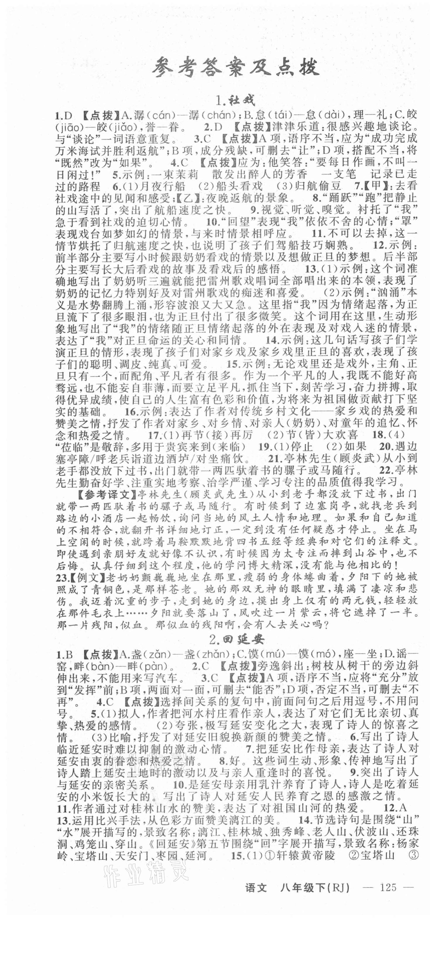 2021年原創(chuàng)新課堂八年級(jí)語(yǔ)文下冊(cè)人教版達(dá)州專版 第1頁(yè)