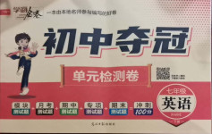 2021年學海金卷初中奪冠單元檢測卷七年級英語下冊外研版