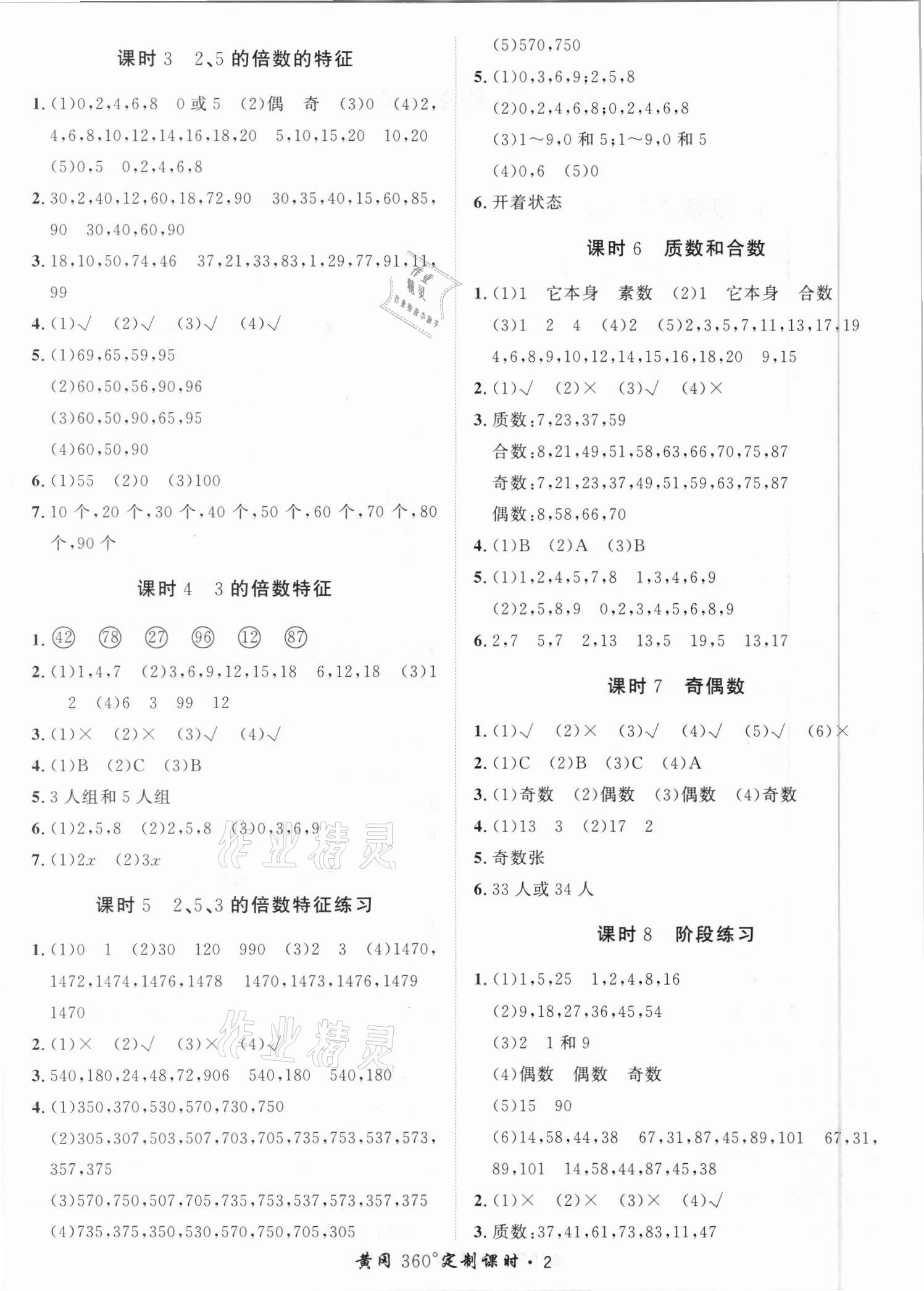 2021年黃岡360定制課時五年級數(shù)學(xué)下冊人教版湖南專版 第2頁