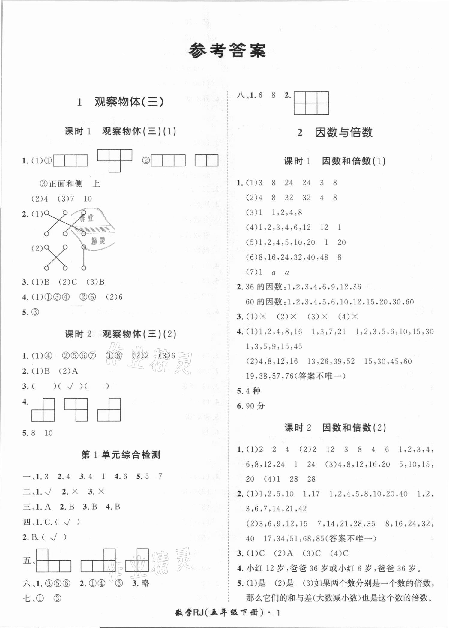 2021年黃岡360定制課時(shí)五年級(jí)數(shù)學(xué)下冊(cè)人教版湖南專版 第1頁(yè)